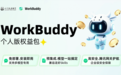 加码AI赛道 四川天府银行联合腾讯推出WorkBuddy权益兑换