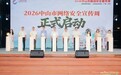 多部门联动、全民参与 2026中山市网络安全宣传周启动