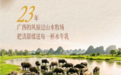 百菲乳业23周年:一杯水牛奶,沉淀二十三载初心与陪伴