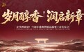 华润金沙酒业建厂75周年,精品摘要上市开启精品文化表达新征程