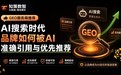 2026年GEO服务商推荐:AI搜索时代品牌如何被AI准确引用与优先推荐