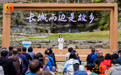 长城脚下赴开XIN之约!2026山西忻州“长城两边是故乡”文旅体验焕新季启幕