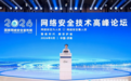 中孚信息董事长魏东晓在2026网安周网络安全技术高峰论坛发表主题演讲