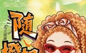 “小涂鸦”乌兰图雅作词新歌《随橙想》发布!