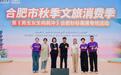 文商旅体深度融合!激活合肥文旅秋日消费新活力