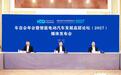 车百会年会暨智能电动汽车发展高层论坛(2027)将于2027年1月22日-24日在京举办