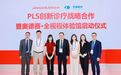 CCOS2026 | 华厦眼科与强生眼力健深化PLS创新诊疗合作