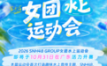 丝芭秋日活动连台:SNH48 GROUP 水上运动会正式启动 中秋国庆好戏不断