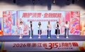 金融活水润金秋——交行宁波分行护航“3·15金秋购物节”