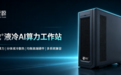舜源科技成功中标上海联通AI算力液冷工作站项目