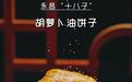 永昌美食丨“炸”出浓浓家乡味 真香系列+1