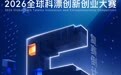 2026全球科漂创新创业大赛复赛即将开赛