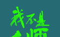 《我不是大师》正式定档9月24日|李现李一桐再度携手,民国江湖辨伪寻真