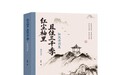 重磅新书《红尘袖里,且住三千季:知风诗词集》:赞生活之美好,抒家国之深情,寄真挚之情谊,悟生命之真谛