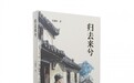 岁月沉浮见赤子心——读作家王毅然长篇力作《归去来兮》,读懂边疆两代人的山河与乡愁