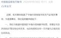 “中食办”引热议,中国食品报社声明