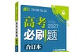 李永乐老师领学+AI批改,《高考必刷题 合订本》到底怎么用?