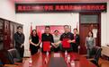黑龙江大学文学院与凤凰网黑龙江频道签署校企战略合作框架协议 深化产教融合共育文创传媒人才