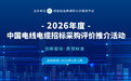 2026年度电线电缆行业十大品牌榜单发布