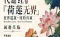 代建红“荷莲无界”世界巡展纽约首展开幕酒会在法拉盛市政厅露天花园启幕