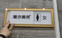 “潮汐厕所”为何停用了?