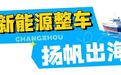 常州智造,奔赴全球市场!