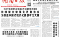 向高 向新 向海——湖南持续用力打造“三个高地”