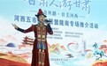 甘肃河西五市旅游联盟“甘肃人游甘肃”系列推介活动圆满举办