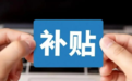@山东2027届毕业生,这项补贴开始申领!