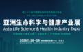高交会亚洲生命科学与健康产业展11月亮相深圳,助力大湾区生命健康产业协同创新