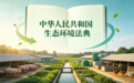 法典新时代源头控污 | 兴嘉生物助力解锁养殖业绿色合规新路径