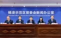 杨凌示范区举行“奋进‘十五五’”首场新闻发布会