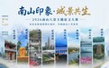 延期|“南山印象·城景共生”2026南山八景主题征文大赛 视频组延迟截稿公告