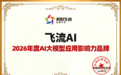 飞流AI拿下“2026年度AI大模型应用影响力品牌”,家装大模型开始拼“真交付”