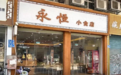 巷藏广式烟火,味聚永恒小食——广东《今日岭南》走进广州永恒小食店