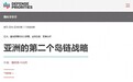美智库呼吁美国放弃第一岛链,可能终止与盟友的共同防御条约