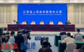 “奋进‘十五五’ ‘赣’出新精彩”系列新闻发布会:“大力弘扬井冈山精神 奋力开辟革命老区发展新境界”新闻发布会