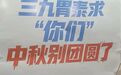 “求‘你们’中秋别团圆了”,400亿中药龙头广告翻车