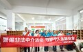 广发银行济南分行:聚焦打击非法中介,守护“城市摆渡人”的钱袋子