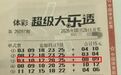 【乐透】幸运不期而至 平常心自有回响