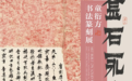 海上名家研究系列·金石永年——童衍方书法篆刻展