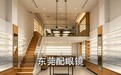 东莞配眼镜攻略,十分之一价格配好镜,这家藏得太深