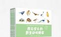 深耕地域生物多样性科普|《我与家乡的野生动物朋友》系列项目圆满落地