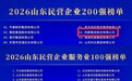 利群集团荣列“2026山东民营企业200强”第52位、“2026山东民营企业服务业100强”第5位、“2026山东民营企业吸纳就业100强”第42位