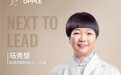 "30岁的欧普,在我心里还是个三岁的孩子"——马秀慧入选《财富》未来榜