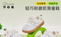 实体店拿货总怕压库存?儿童机能鞋哪个牌子性价比高还不压货?开心娃一件代发解烦恼