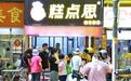 鲜制承古法,糕点润岭南——广东《今日岭南》走进广州糕点思