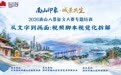 从文字到画面,让南山故事被看见——“南山印象·城景共生”2026南山八景主题讲座首场成功举办