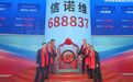 苏州工业园区第75家!信诺维登陆科创板