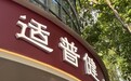 适普健第一届养生师技能大赛暨专家论坛正式启动